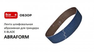Лента шлифовальная абразивная для гриндера X-BLADE ABRAFORM