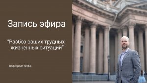 Эфир-разбор "Трудных жизненных ситуаций"