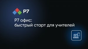 Освойте Р7 офис быстро и легко