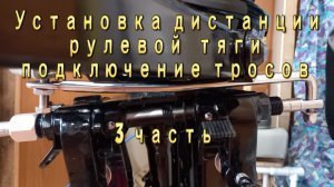 Установка и подключение дистанции на лодочный мотор 30 лс