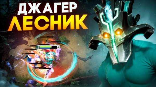 ДЖАГЕРНАУТ В ЛЕС! Фарм Крутилкой С НУЛЕВОЙ 🔥 Травоман Дота 2