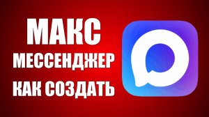 Макс мессенджер как создать