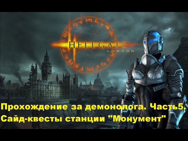 Прохождение на стриме Hellgate : London ( Адские врата Лондона ). Часть 5. смотреть онлайн