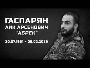 Гаспарян Айк Арсенович - вечная память