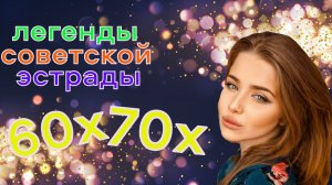 #Легенды советской эстрады# 60х-70х часть 1