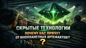 СКРЫТЫЕ ТЕХНОЛОГИИ: Нас Обманывают? Правда об Инопланетных Артефактах. НЛО — Это Ложь?