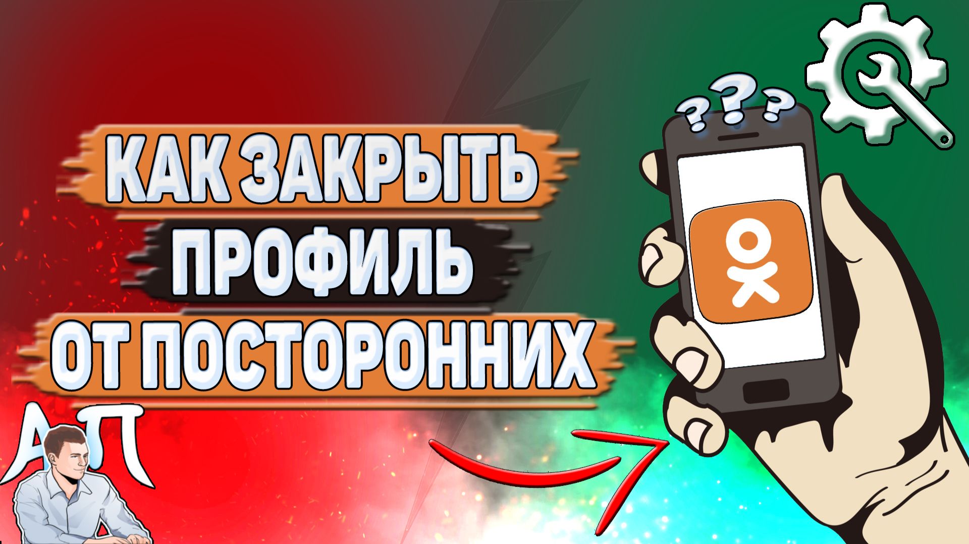 Как закрыть профиль от посторонних в Одноклассниках? смотреть онлайн
