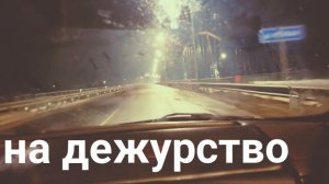 Жизнь в деревне.На дежурство.