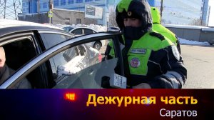 Дежурная часть-Саратов - 07-02-2026