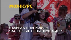 В Барнауле выбрали «Маленькую особенную мисс – 2026»