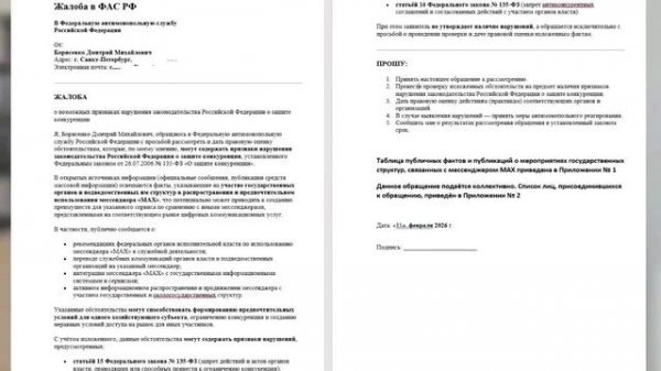 О заявлении в ФАС на месенджер МАХ