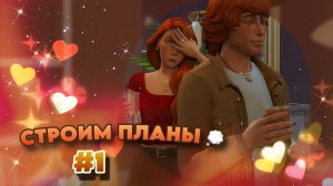 Sims 4 ✧ Династия #1 ✧ СВИДАНИЕ, БЫТОВУХА