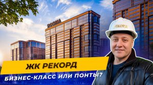 ЖК РЕКОРД 2026: Реальная готовность и обзор квартир с ремонтом
