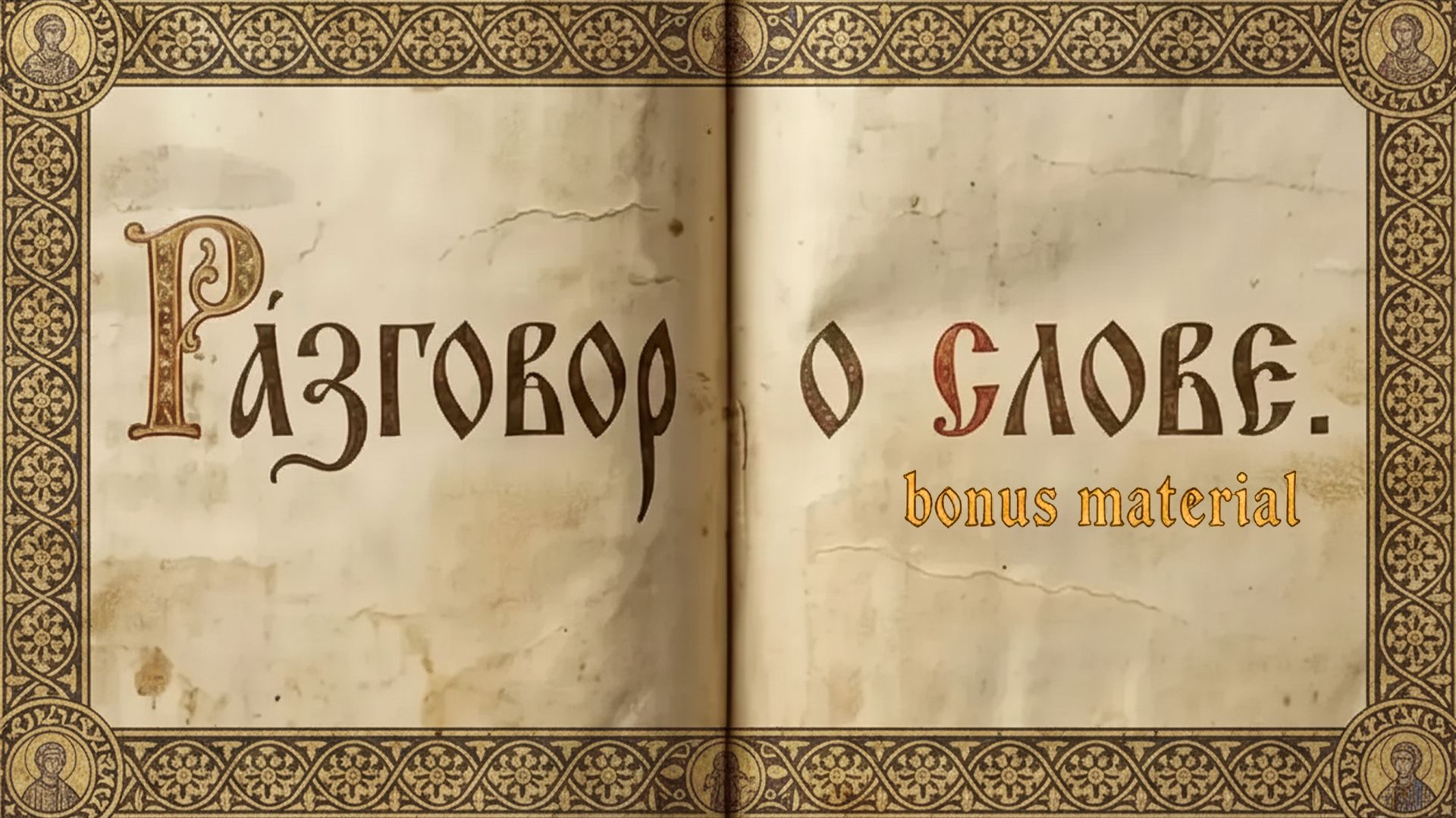 ВОПРОСЫ К 1 ГЛАВЕ | Разговор о слове | Лука 1 Глава | 1:1 | Размышления над Евангелием |
