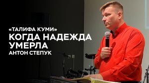 Пастор Антон Степук: «Талифа Куми» | Церковь Божья Истина
