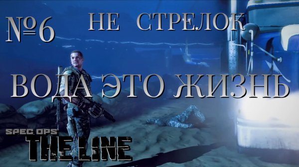 НЕ СТРЕЛОК/ЧАСТЬ №6/ВОДА ЭТО ЖИЗНЬ/Spec Ops The Line