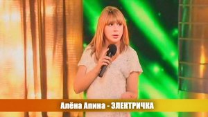 Алёна Апина - "Электричка" (Давно не виделись)