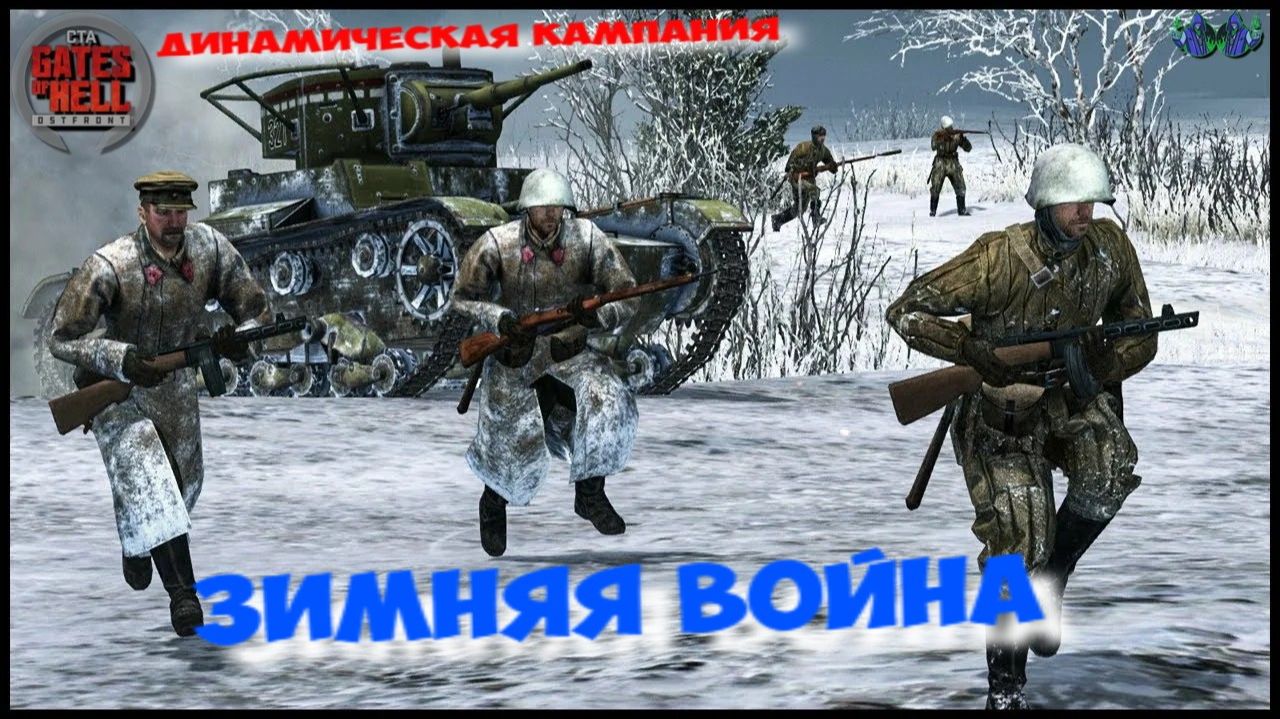 Call to Arms - Зимняя война #5