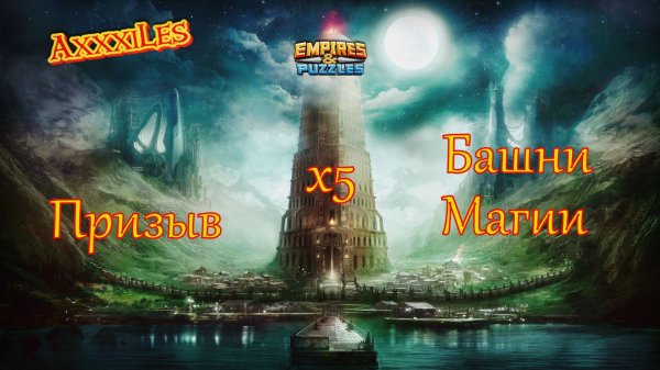 Имба Призыв Башни магов х5 ➤ Такое бывает редко ➤ #empiresandpazzles