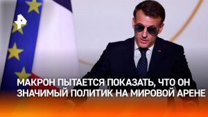 Макрон превратил попытку выстроить диалог с Москвой в шоу для США