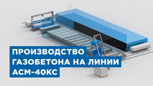 Оборудование для производства газобетона, газоблока. Линия АСМ-40КС от компании «АлтайСтройМаш»