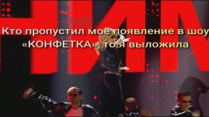 Кто пропустил моё Люся Чеботина появление в шоу «КОНФЕТКА», то я выложила
