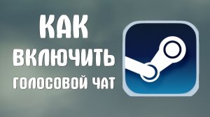 Как включить голосовой чат в стиме