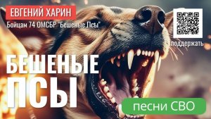 Бешеные псы