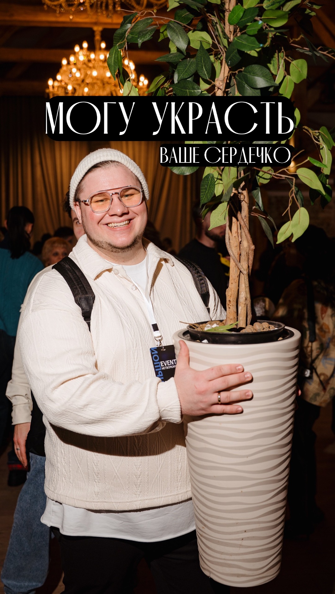 Украду ваше сердечко и сделаю самое позитивное мероприятие❤️