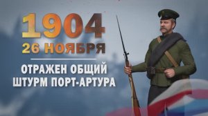 Памятные даты военной истории России. 26 ноября. Отражен общий штурм Порт-Артура