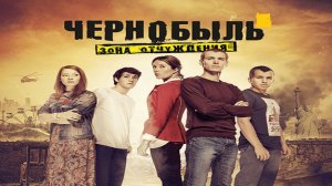 Актёры из сериала "Чернобыль. Зона отчуждения"