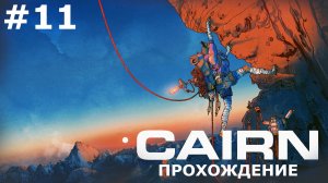 ИГРАЕМ В CAIRN | #11 ДЕНЬ 8. ДВЕСТИ СТУПЕНЕЙ