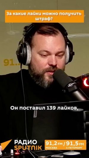 Штраф за лайк