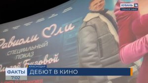 Ольга Бузова представила фильм «Равиоли Оли» в Краснодаре