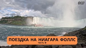 Торонто / Поездка на Ниагара-Фоллс Часть 3 - #17
