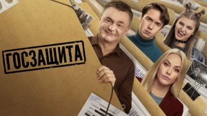 Госзащита 3 4 серия сериал 2026 ТНТ  смотреть 10 февраля АНОНС ДАТА ВЫХОДА