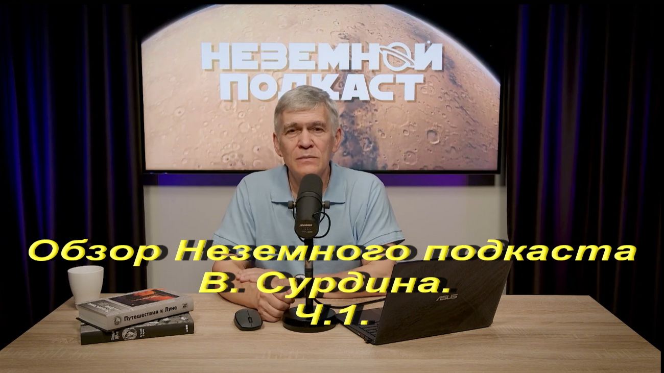 Обзор Неземного подкаста В.Сурдина Ч.1 смотреть онлайн