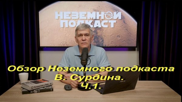 Обзор Неземного подкаста В.Сурдина Ч.1