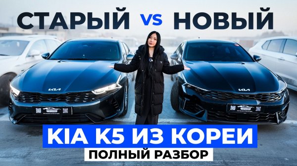KIA K5 из Кореи. Новый VS старый. Разбор всех комплектаций.
