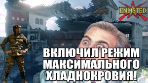 Enlisted - 3 БР Кролль-опера (Вторжение) Битва за Берлин (Без комментариев)