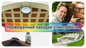 Суббота. Неожиданные находки / Архив от 21.05.2023