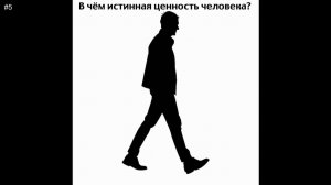 #5 В чем истинная ценность человека?