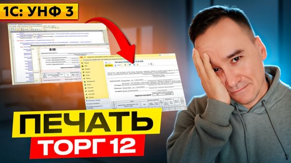 1С: УНФ 3. Печать ТОРГ 12
