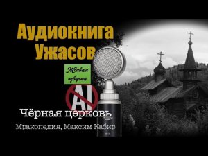 Чёрная церковь. Аудиокнига, ужасы