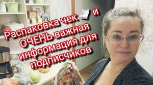 Распаковка чек 🧾 и ОЧЕНЬ важная информация для подписчиков
