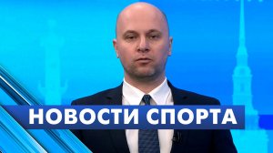 Новости спорта / 10 февраля