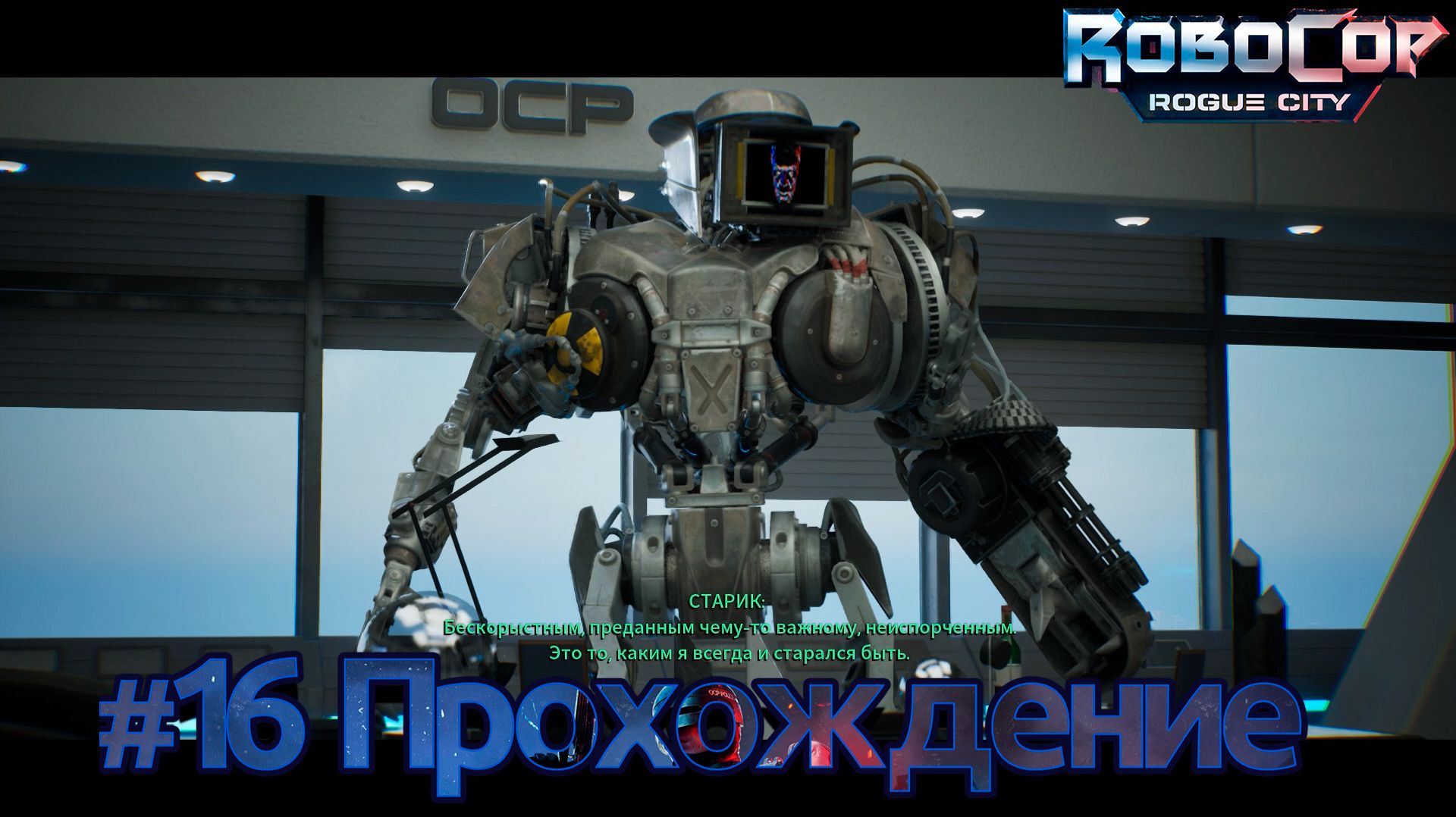 #RoboCop: Rogue City - 16 модифицированный Старик смотреть онлайн