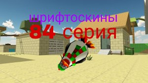 шрифтоскины 9 сезон 84 серия по крышам