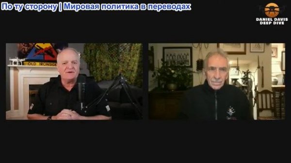 Дэниел Дэвис - Стива Джерми: РОССИЮ невозможно заставить что-либо сделать силой