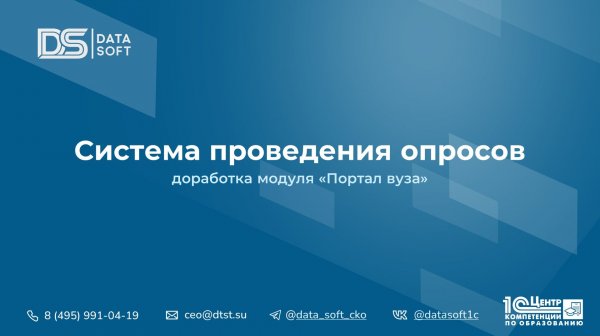 Система проведения опросов